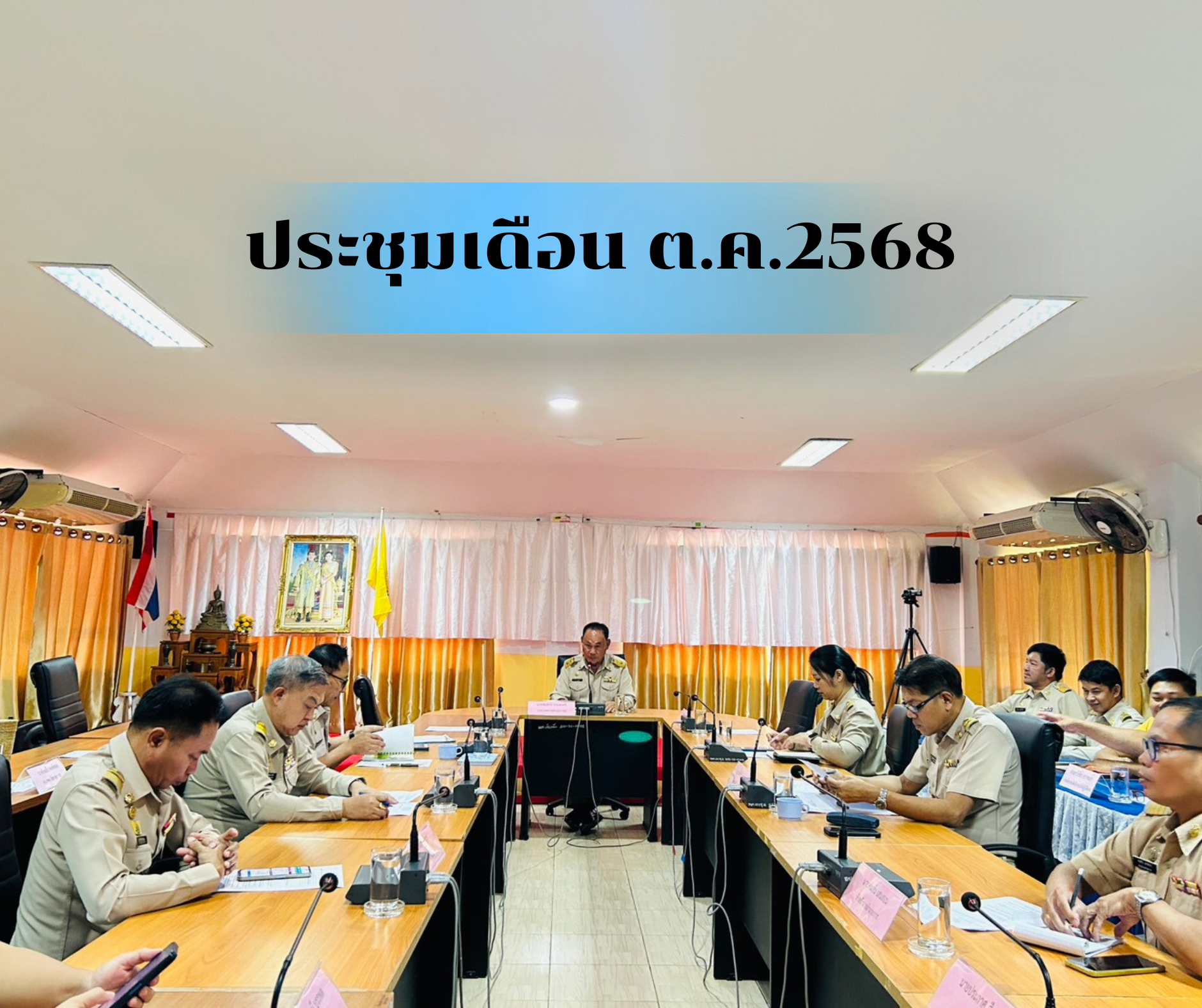 วันที่ 6 ตุลาคม 2568 นายสมควร ระเเพงศรี นายกเทศมนตรีตำบลยางชุม ได้ประชุม หัวหน้าส่วนราชการ ข้าราชการ พนักงานเทศบาล เพื่อมอบนโยบายการปฎิบัติงาน เเละติดตามผลการปฎิบัติงาน  ณ ห้องประชุมสภาเทศบาลตำบลยางชุม 