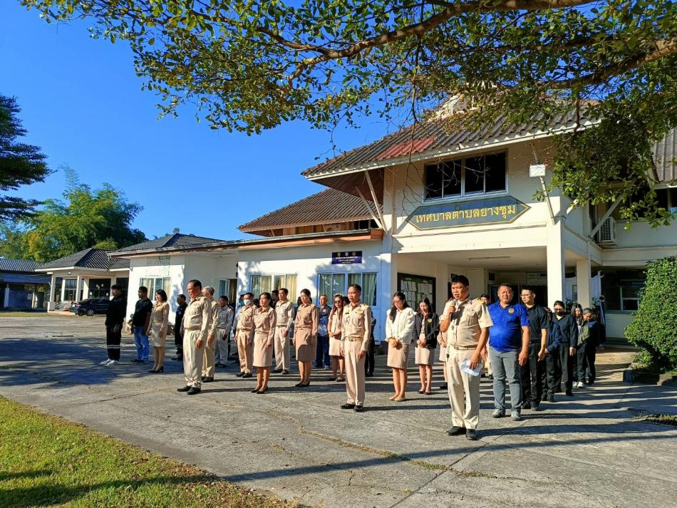 วันจันทร์ ที่ 1 ธันวาคม 2568 เทศบาลตำบลยางชุม นำโดยนายสมควร ระเเพงศรี นายกเทศมนตรีตำบลยางชุม พร้อมด้วยคณะผู้บริหาร สมาชิกสภาฯ ข้าราชการ เเละพนักงานเทศบาลทุกคน จัดกิจกรรมเคารพธงชาติหน้าเสาธงร้องเพลงชาติ ซึ่งจัดขึ้นทุกวันจันทร์ เพื่อเเสดงความจงรักภักดีต่อชาติ ศาสนา พระมหากษัตริย์ ณ บริเวณหน้าเสาธง สำนักงานเทศบาลตำบลยางชุม 