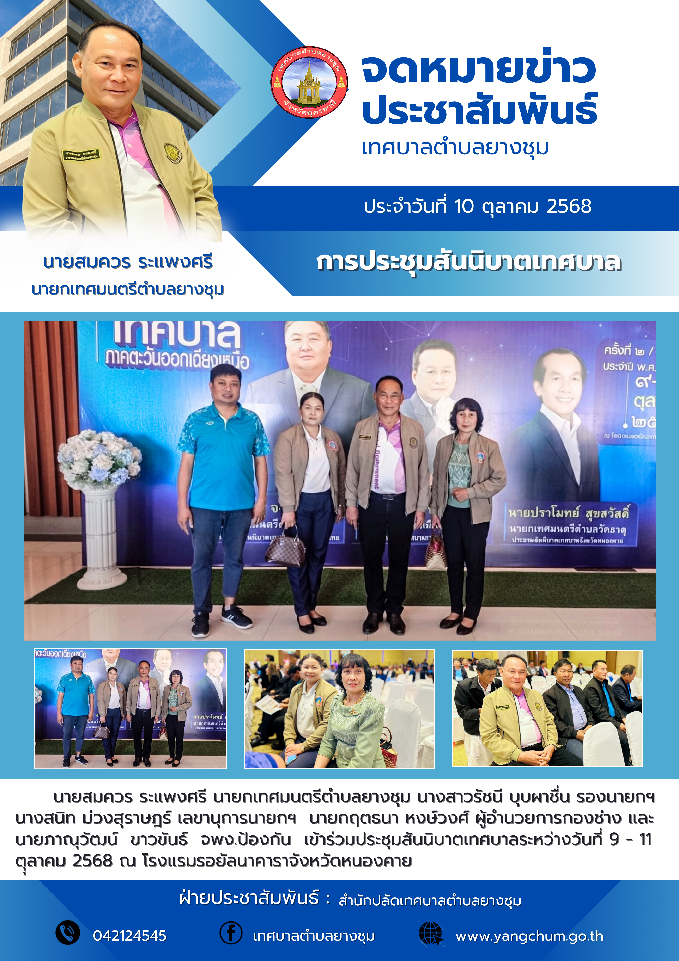 จดหมายข่าว ประจำวันที่ 10 ตุลาคม 2568