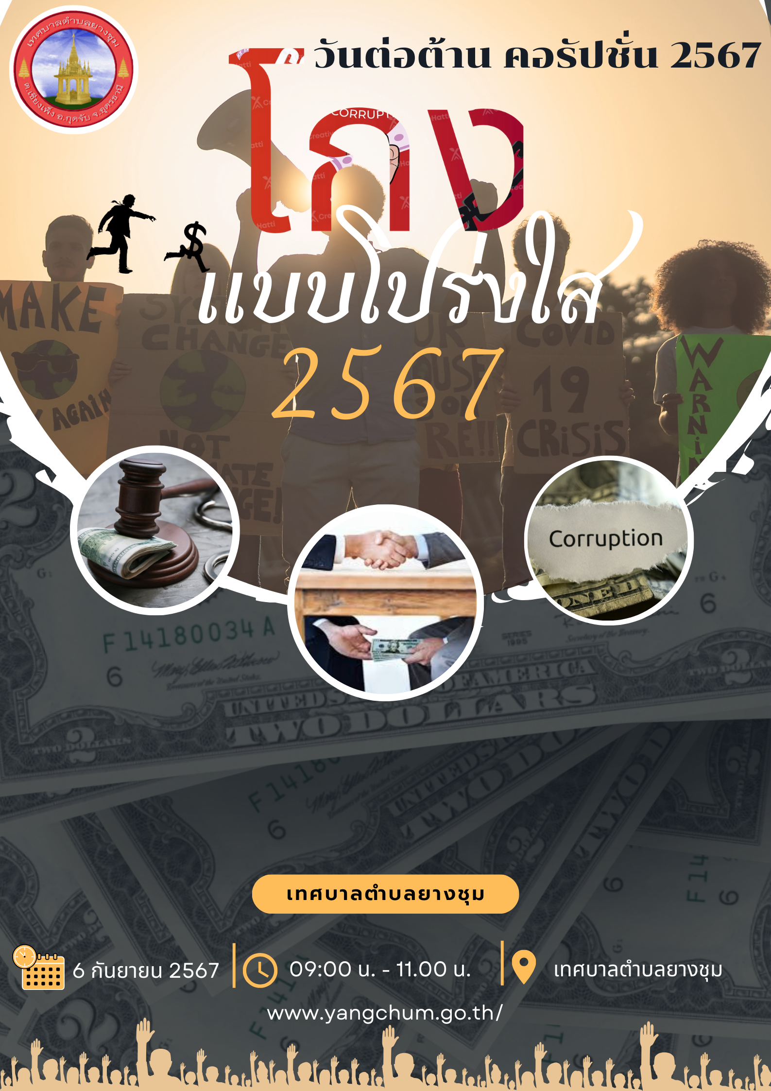 วันต่อต้านคอรัปชั่น 2567