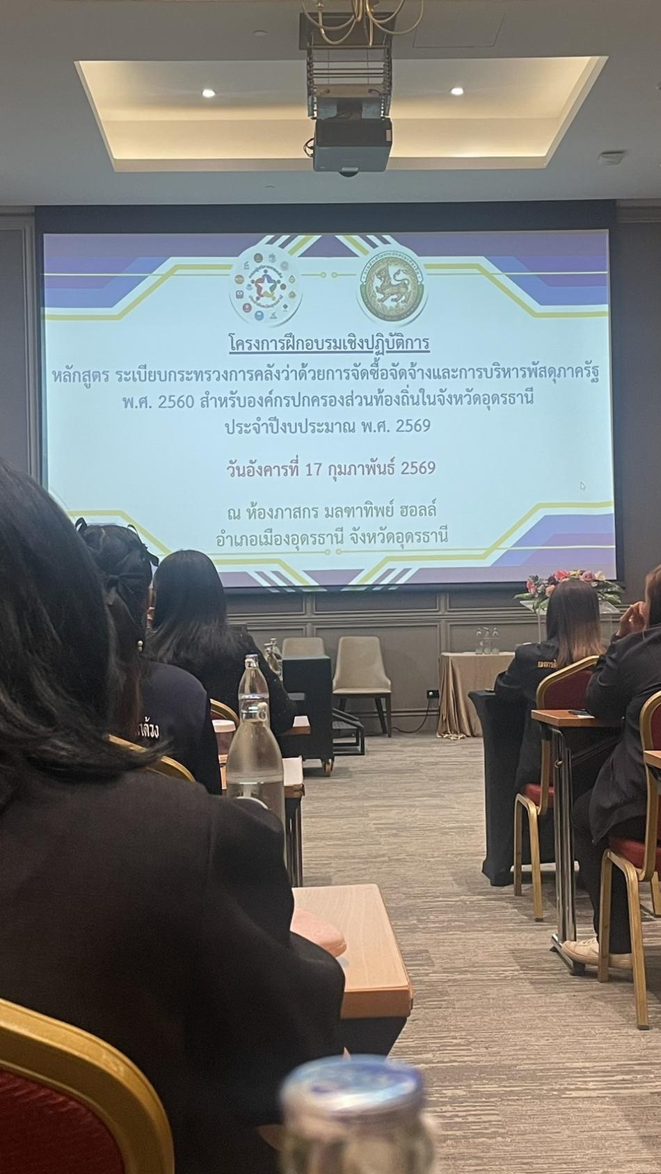 วันที่ 17 กุมภาพันธ์ 2569 นายสมควร ระเเพงศรี นายกเทศมนตรีตำบลยางชุม มอบหมายให้นางสาวรัชนี คิดจะทำ    ผู้ช่วยนักวิชาการพัสดุฯ เข้าฝึกอบรมโครงการหลักสูตร ระเบียบกระทรวงการคลังว่าด้วยการจัดซื้อจัดจ้างและการบริหารพัสดุภารัฐ พ.ศ. 2560 สำหรับองค์กรปกครองส่วนท้องถิ่นในจังหวัดอุดรธานี โดยมีท่านผู้ว่าราชการจังหวัดอุดรธานีเป็นประธานเปิดโครงการดังกล่าว ณ โรงเเรมมลฑาทิพย์ ฮอลล์ อำเภอเมืองอุดรธานี จังหวัดอุดรธานี 