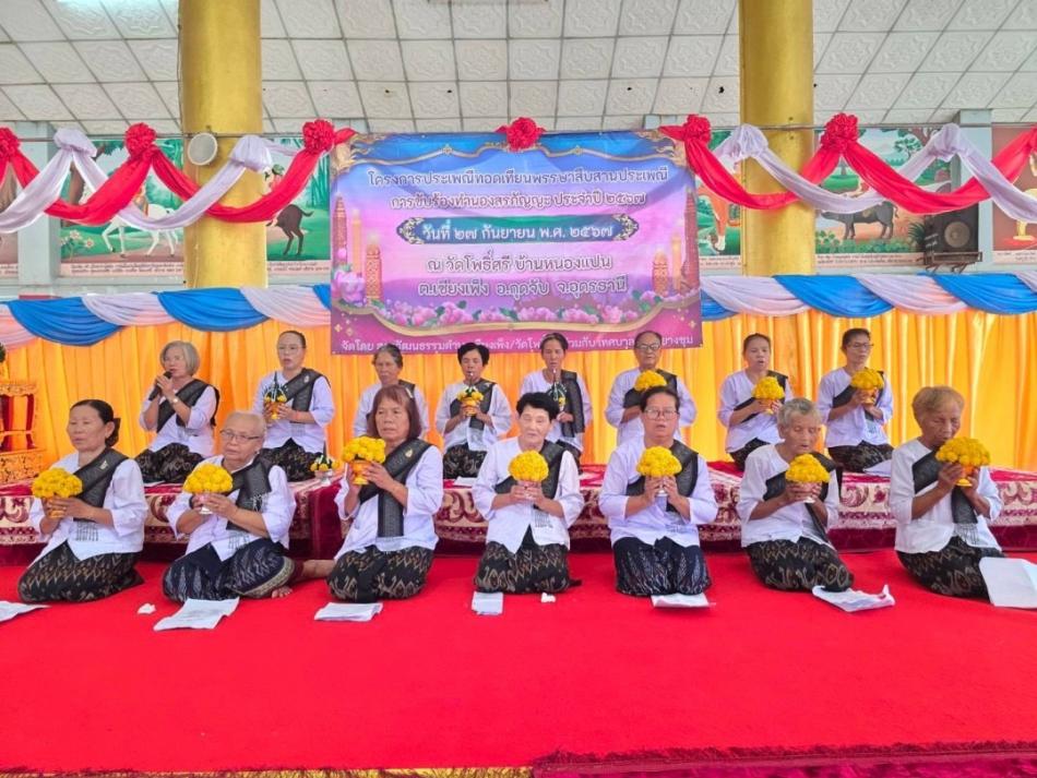 วันที่ 27 กันยายน 2567 นายสมควร ระเเพงศรี นายกเทศมนตรีตำบลยางชุม พร้อมด้วยคณะผู้บริหาร สมาชิกสภาฯ ปลัดเทศบาล หัวหน้าส่วนราชการ พนักงานเทศบาล เข้าร่วมโครงการประเพณีทอดเทียนพรรษาสืบสานประเพณีการขับร้องสรภัญญะ ประจำปี 2567 ณ วัดโพธิ์ศรี หมู่ที่ 8 บ้านหนองแปน
