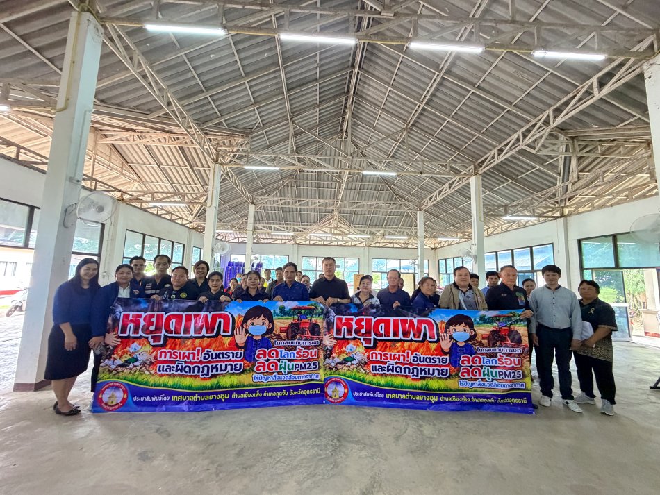 วันที่  25 กันยายน  2569  เทศบาลตำบลยางชุม ได้จัดโครงการรณรงค์ลดการเผาวัสดุเหลือใช้ทางเกษตรและลดการเผาป่าไม้ ประจำปีงบประมาณ 2569   โดยมี นายสมควร ระเเพงศรี นายกเทศมนตรีตำบลยางชุม เป็นประธานในพิธีเปิดโครงการดังกล่าว  เเละนางรพีพรรณ ปานะถึก ปลัดเทศบาลตำบลยางชุม กล่าวรายงาน โดยมี คณะผู้บริหาร สมาชิกสภาเทศบาลตำบลยางชุม หัวหน้าส่วนราชการ พนักงานเทศบาล  ผู้นำชุมชน (อสม) ประชาชน เข้าร่วม โครงการ เเละได้รับเกียรติจากวิทยากรจากเกษตรอำเภอ โดย นางสาวนภาภรณ์ วรรณโรจน์ นักวิชาการส่งเสริมการเกษตรชำนาญการ เเละ นายสงกรานต์ ไทยฤทธิ์ นักวิชาการส่งเสริมการเกษตรชำนาญการ ที่มาให้ความรู้แก่ผู้ที่เข้าร่วมโครงการ  ณ หอประชุมอเนกประสงค์สำนักงานเทศบาลตำบลยางชุม อำเภอกุดจับ จังหวัดอุดรธานี 