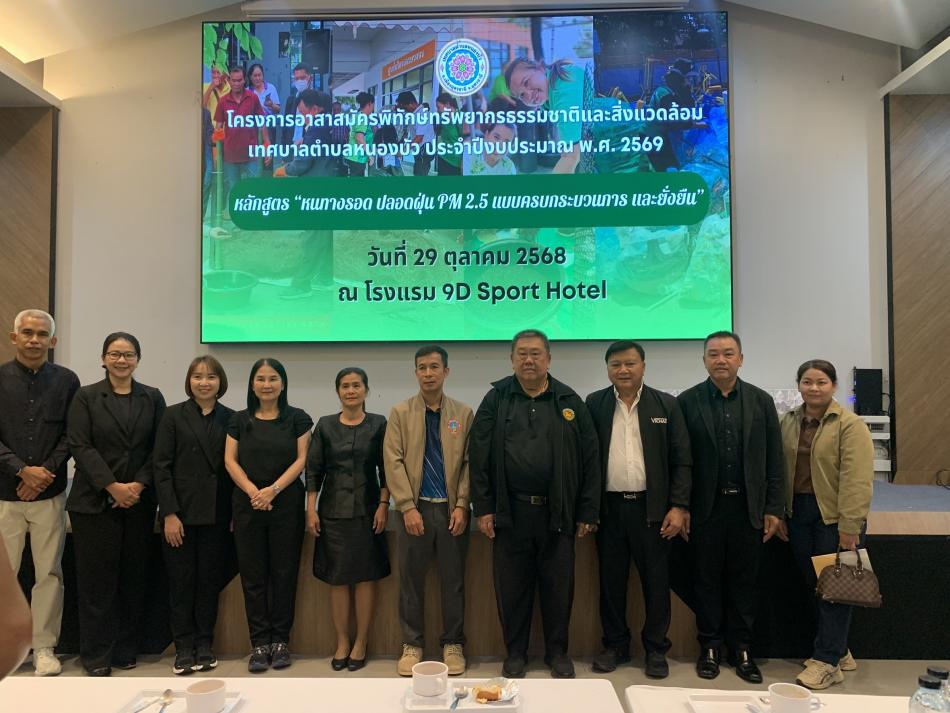 วันพุธที่ 29 ตุลาคม 2568 นางสาวรัชนี บุบผาชื่น รองนายกเทศมนตรีตำบลยางชุม นางรพีพรรณ ปานะถึก ปลัดเทศบาลตำบลยางชุม นายสมพร ธุระพระ ประธานสภาเทศบาล นายวัชรินทร์ ชาดวง เลขานุการสภาเทศบาลนายสุวิเชียร ใจกล้า สมาชิกสภาเทศบาล เข้าร่วมประชุมโครงการอาสาสมัคร พิทักษ์ทรัพยากรธรรมชาติและสิ่งแวดล้อม หลักสูตร "หนทางรอด ปลอดฝุ่น PM 2.5 แบบครบกระบวนการ และยั่งยืน" ณ โรงแรม 9D Sport Hotel จังหวัดอุดรธานี