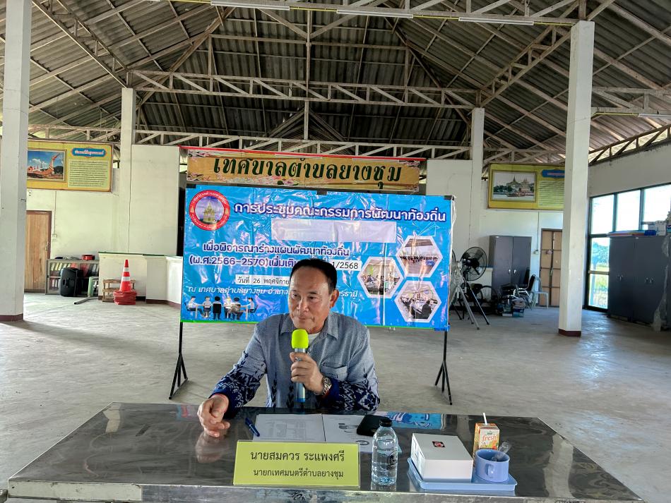 วันที่ 26 พฤศจิกายน 2568 เวลา 14:00 น. เทศบาลตำบลยางชุม ได้ประชุมคณะกรรมการพัฒนาท้องถิ่น โดยมี นายสมควร ระเเพงศรี นายกเทศบาลตำบลยางชุม เป็นประธานเปิดประชุม เเละมีคณะกรรมการพัฒนาท้องถิ่น เจ้าหน้าที่ที่เกี่ยวข้อง เข้าร่วมประชุม ณ อาคารเอนกประสงค์สำนักงานเทศบาลตำบลยางชุม  