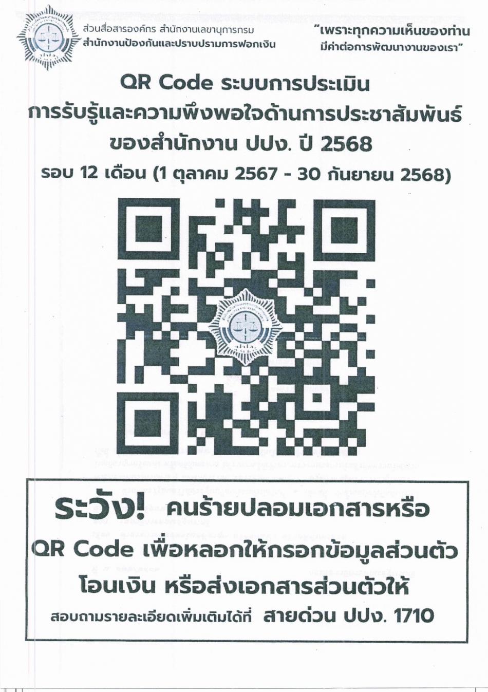 เทศบาลตำบลยางชุม ประชาสัมพันธ์เชิญชวนประชาชนร่วมประเมินความพึ่งพอใจด้านการประชามสัมพันธ์ของสำนักงาน ปปง ประจำปีงบประมาณ พศ.2568 รอบ 12 เดือน (1 ตุลาคม 2567 - 30 กันยายน 2568)ในรูปแบบการประเมินออนไลน์ผ่านระบบ QR Code 