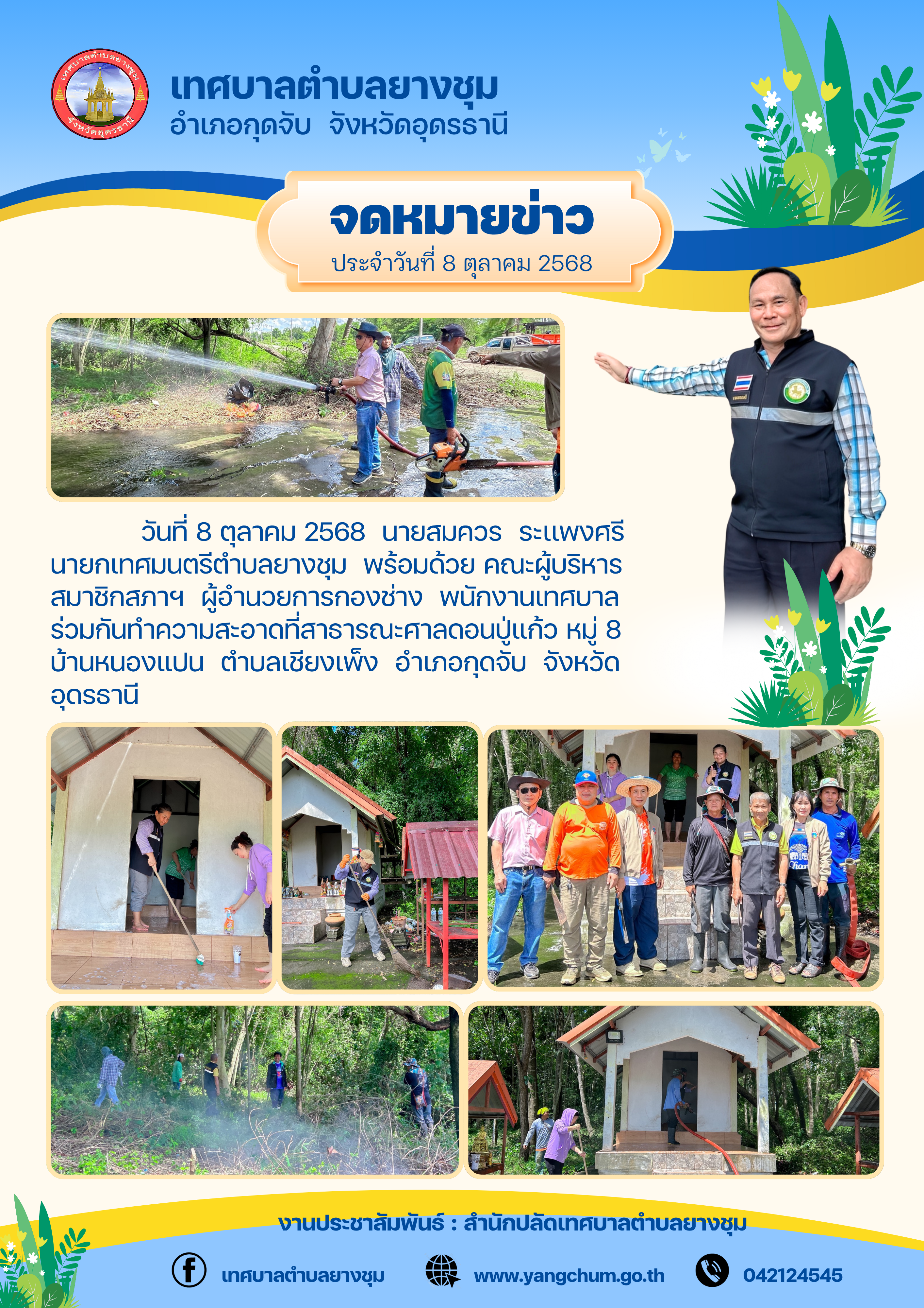 จดหมายข่าว ประจำวันที่ 8 ตุลาคม 2568