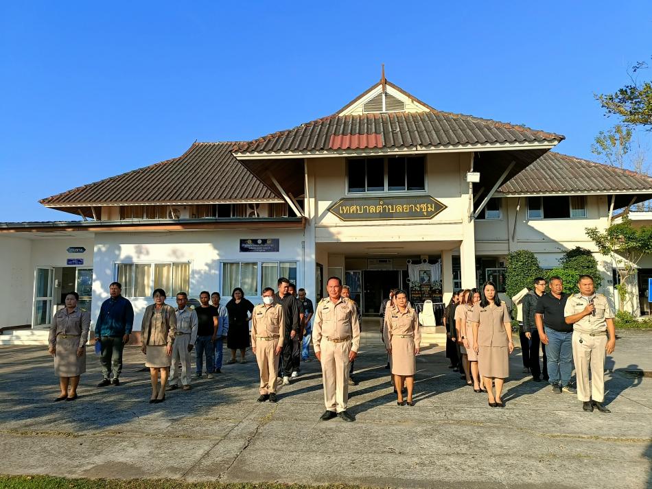 วันจันทร์ ที่ 29 ธันวาคม 2568 เทศบาลตำบลยางชุม นำโดยนายสมควร ระเเพงศรี นายกเทศมนตรีตำบลยางชุม พร้อมด้วยคณะผู้บริหาร สมาชิกสภาฯ ข้าราชการ เเละพนักงานเทศบาลทุกคน จัดกิจกรรมเคารพธงชาติหน้าเสาธงร้องเพลงชาติ ซึ่งจัดขึ้นทุกวันจันทร์ เพื่อเเสดงความจงรักภักดีต่อชาติ ศาสนา พระมหากษัตริย์ ณ บริเวณหน้าเสาธง สำนักงานเทศบาลตำบลยางชุม 