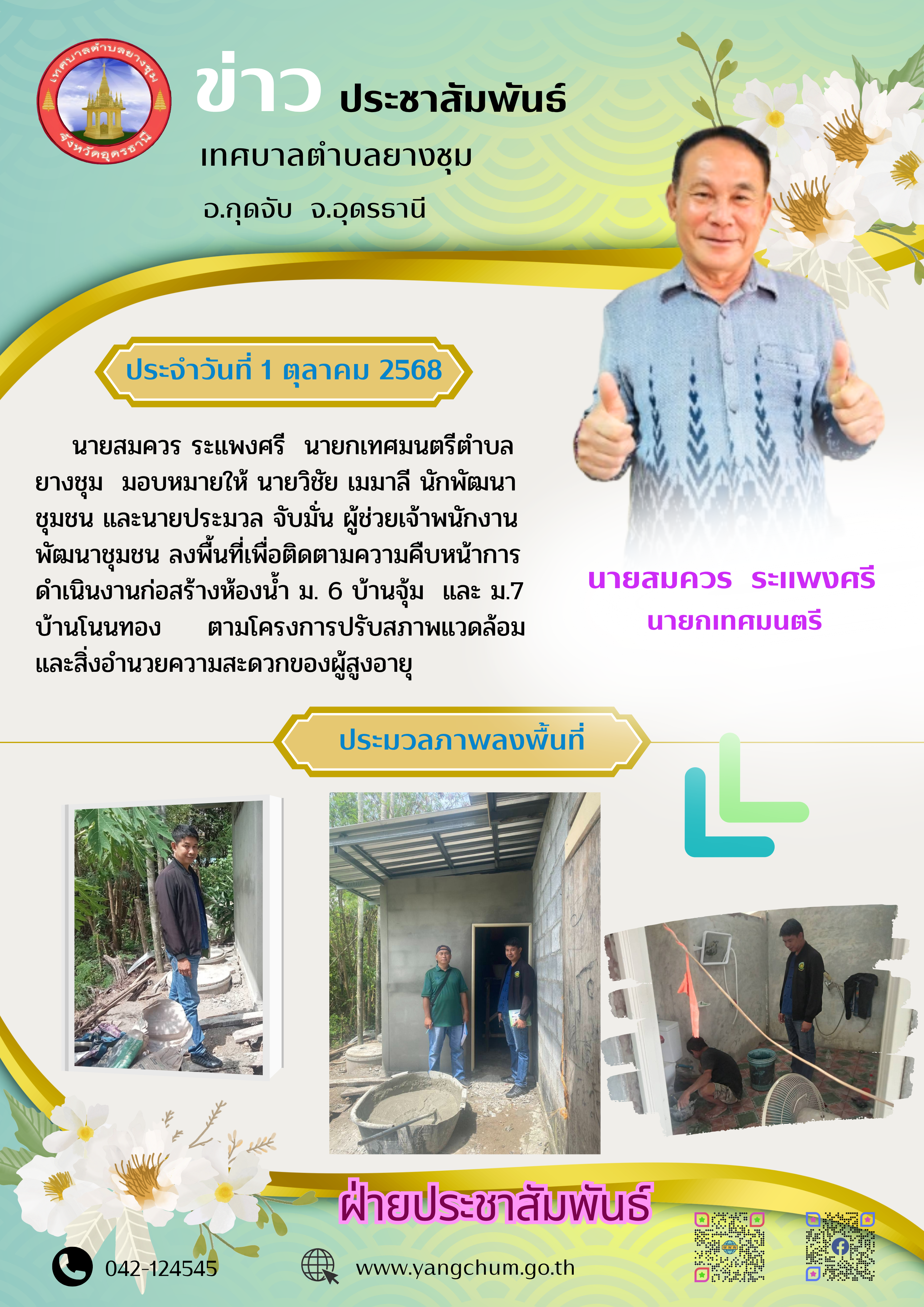 จดหมายข่าว ประจำวันที่ 1 ตุลาคม  2568