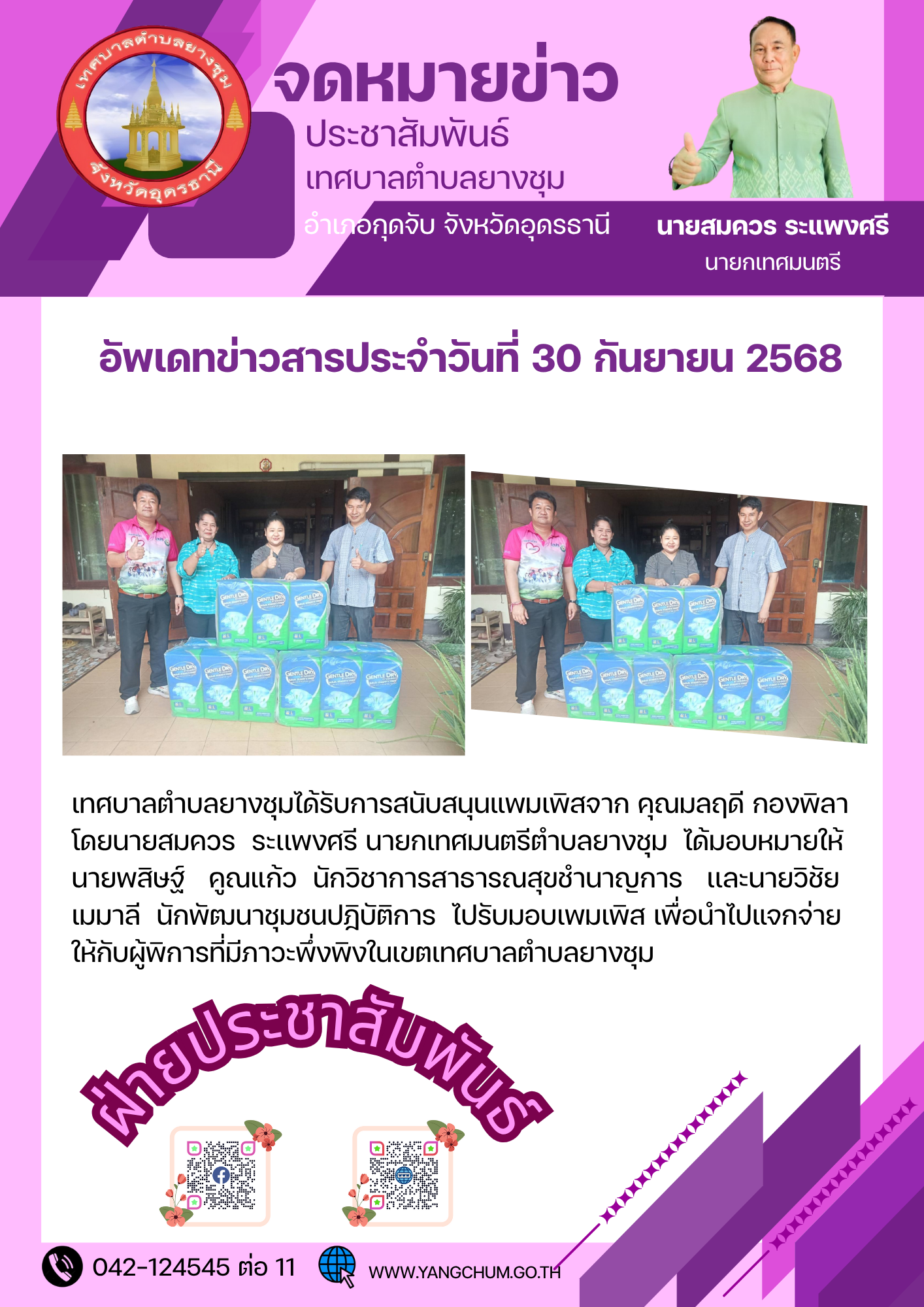 จดหมายข่าว ประจำวันที่ 30 กันยายน 2568