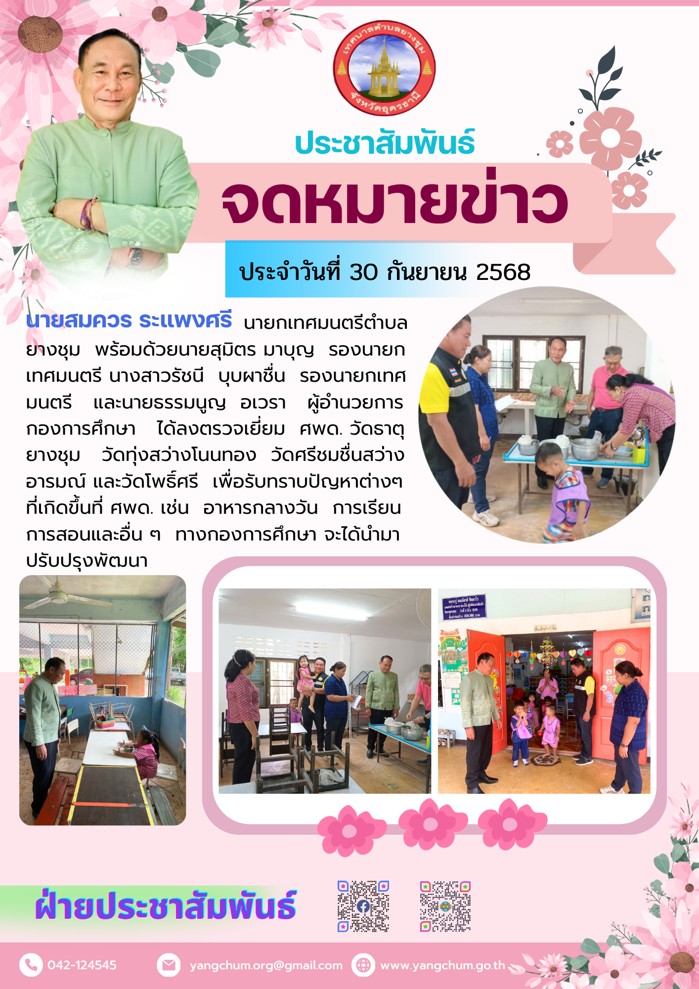 ประจำวันที่ 30 กันยายน 2568