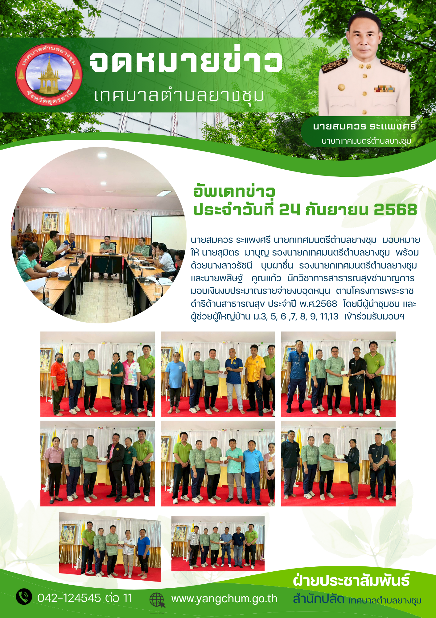 จดหมายข่าว ประจำวันที่ 24 กันยายน 2568