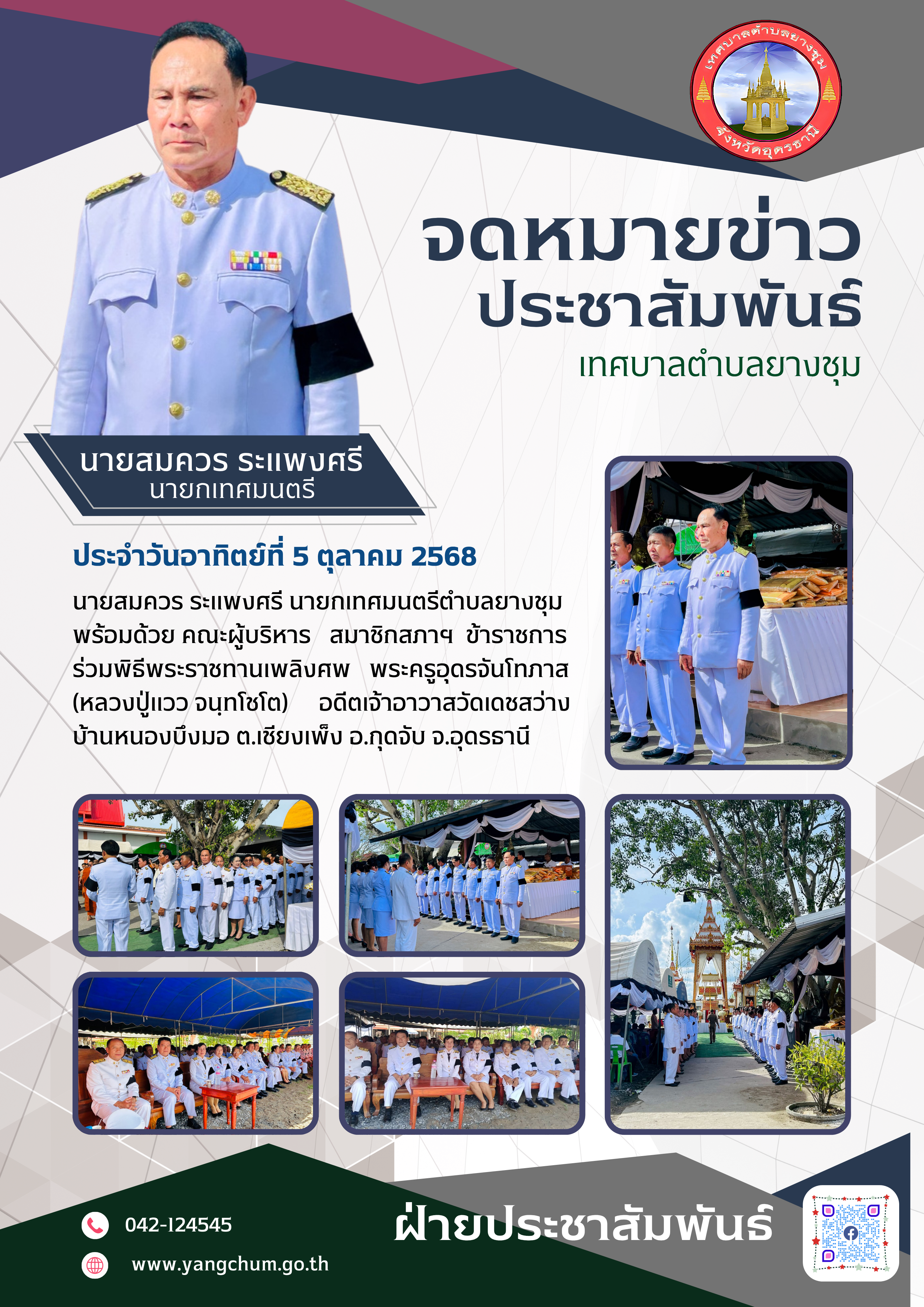 จดหมายข่าว ประจำวันที่ 5 ตุลาคม 2568