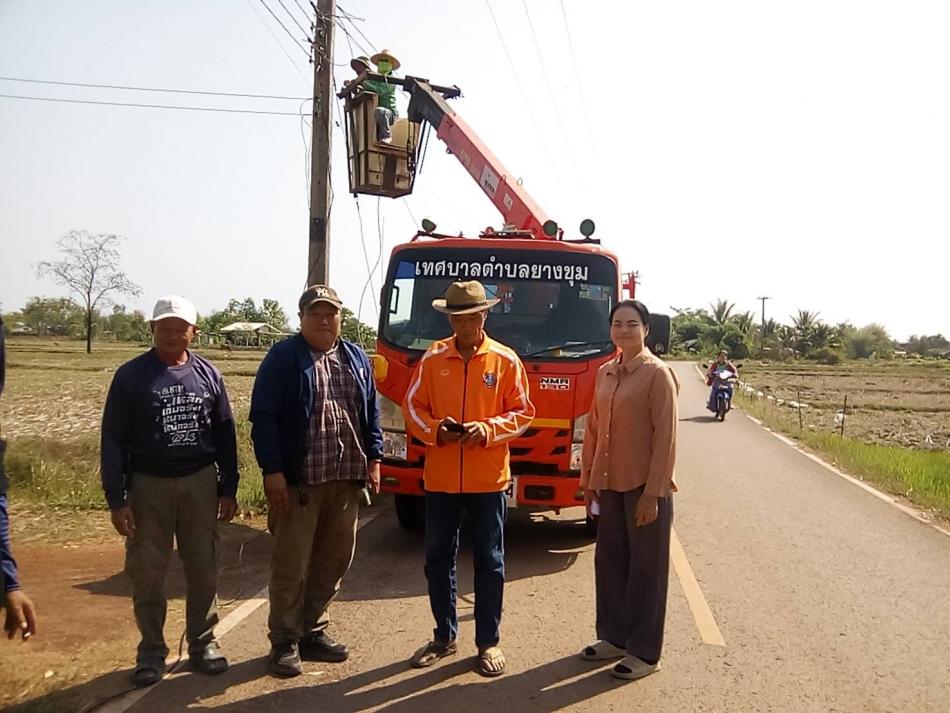 วันที่ 12 มีนาคม  2569 นายสมควร ระเเพงศรี นายกเทศมนตรีตำบลยางชุม มอบหมายสมาชิกสภาในเขตพื้นที่เเละทีมงานกองช่าง ออกพื้นที่สำรวจไฟฟ้า เเละติดไฟส่องสว่าง ม.8 บ้านหนองแปน ตำบลเชียงเพ็ง อำเภอกุดจับ จังหวัดอุดรธานี 