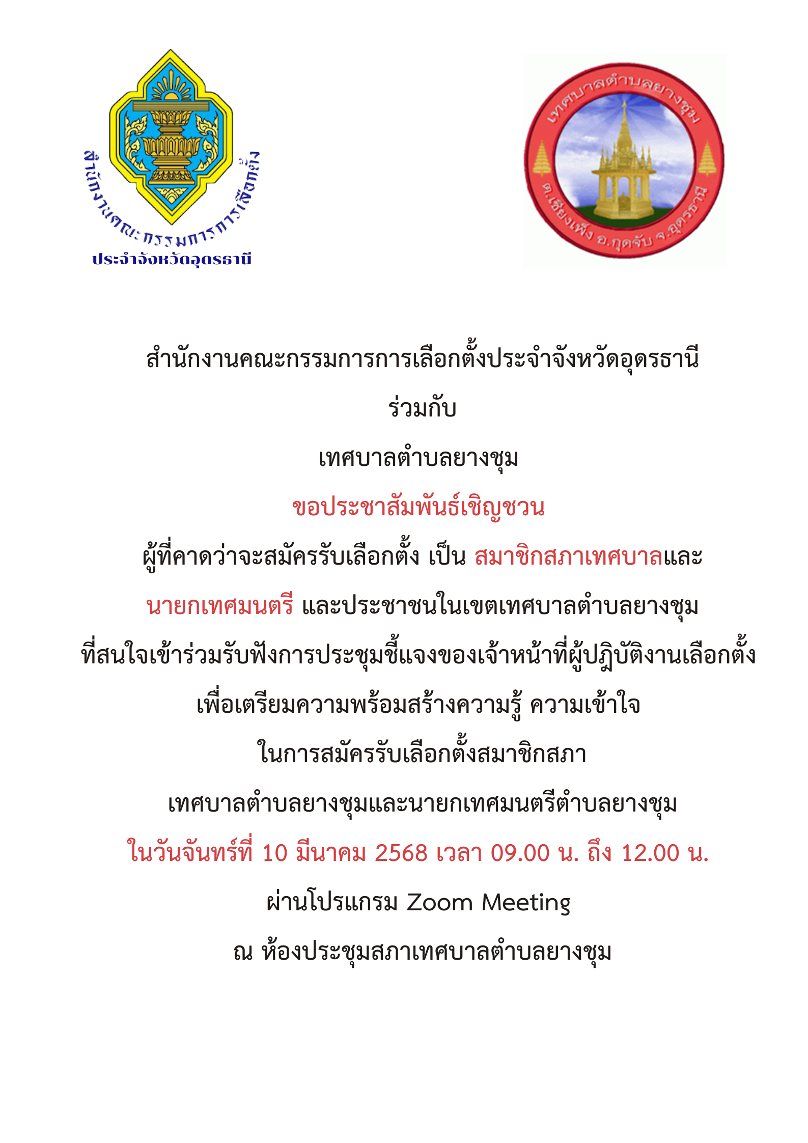 ขอประชาสัมพันธ์เชิญชวนผู้ที่คาดว่าจะสมัครรับเลือกตั้ง