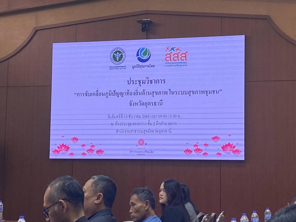 นายสมควร ระเเพงศรี นายกเทศมนตรีตำบลยางชุม มอบหมายให้ นายพสิษฐ์  คูณเเก้ว นักวิชาการสาธารณสุขชำนาญการ เข้าร่วมประชุมวิชาการ "การขับเคลื่อนภูมิปัญญาท้องถิ่นด้านสุขภาพ ในระบบสุขภาพชุชน" จังหวัดอุดรธานี วันจันทร์ ที่ 15 ธันวาคม 2568 เวลา 09.00 - 15.00 น. ณ ห้องประชุมทองกวาว ชั้น 2 ตึกอำนวยการ สำนักงานสาธารณสุขจังหวัดอุดรธานี