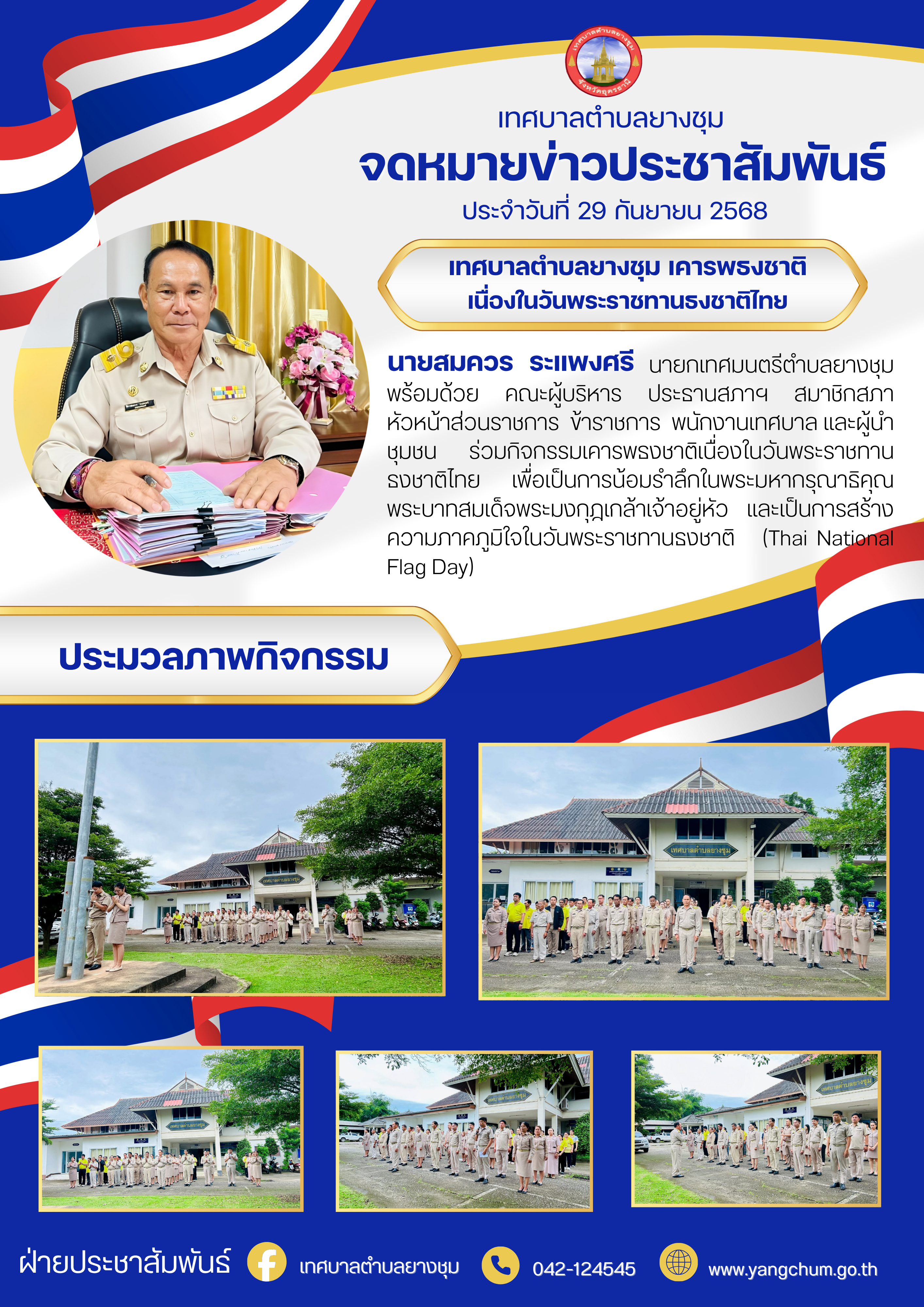 จดหมายข่าว ประจำวันที่ 29 กันยายน 2568