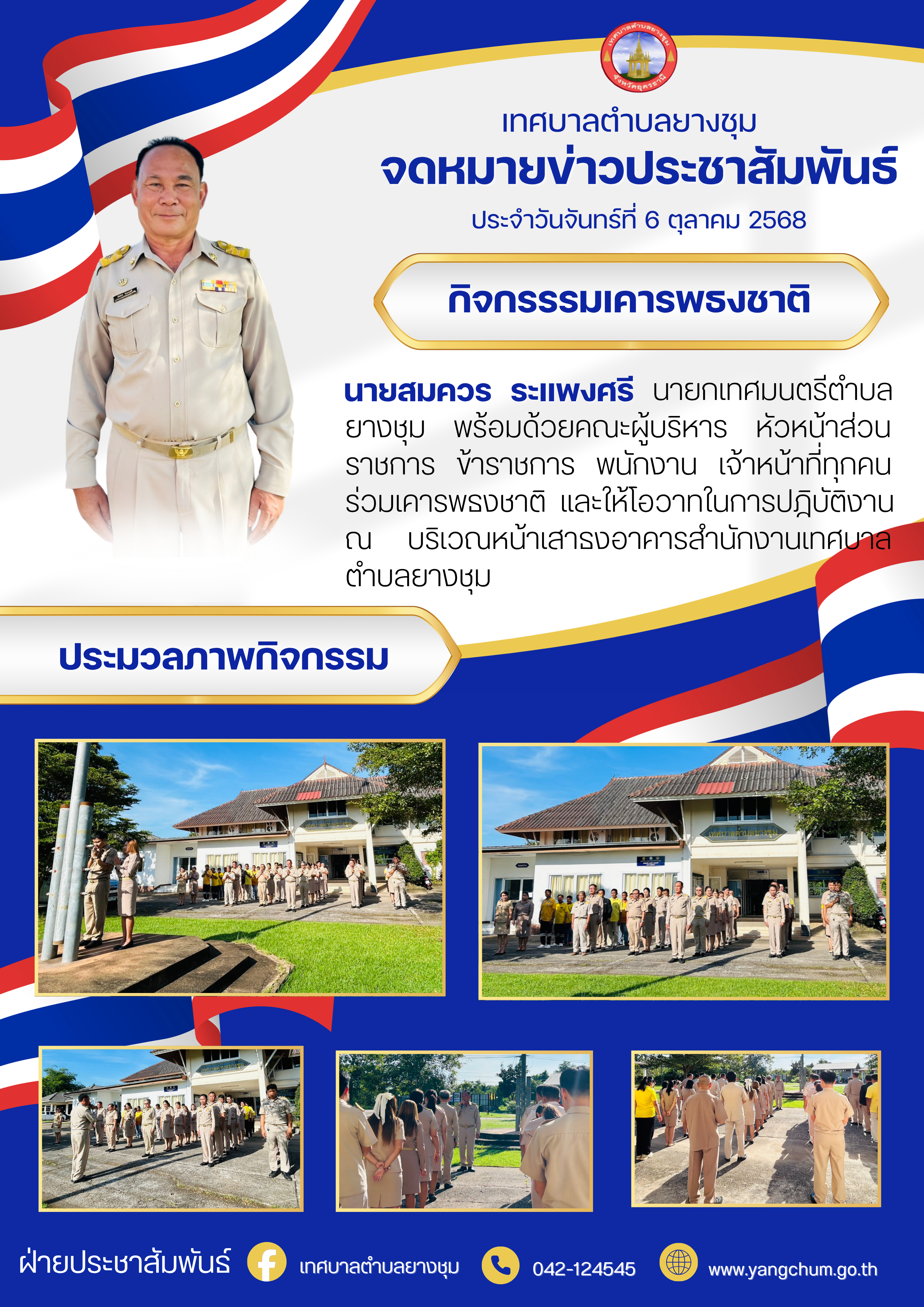 จดหมายข่าว ประจำวันจันทร์ที่  6  ตุลาคม  2568
