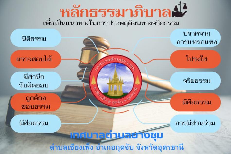 หลักธรรมาภิบาลเพื่อแนวทางในการประพฤติตนทางจริยธรรม