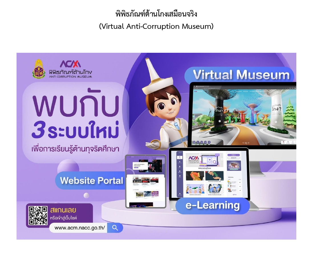 พิพิธภัณฑ์ต้านโกงเสมือนจริง 