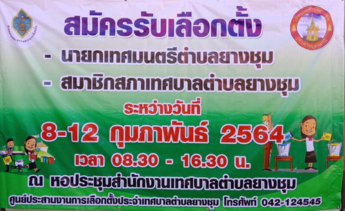 สมัครรับเลือกตั้ง สมาชิกสภาเทศบาลตำบลยางชุมและนายกเทศมนตรีตำบลยางชุม