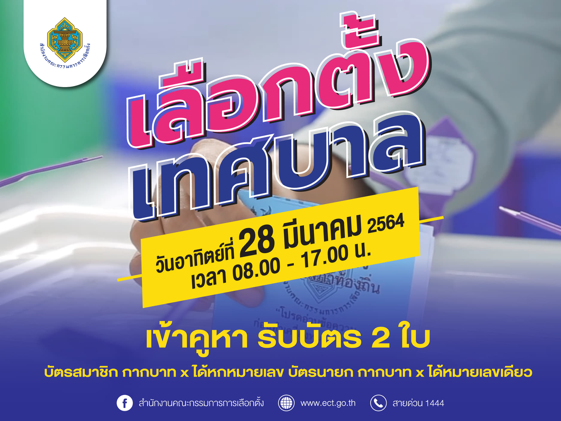 เลือกตั้งเทศบาล