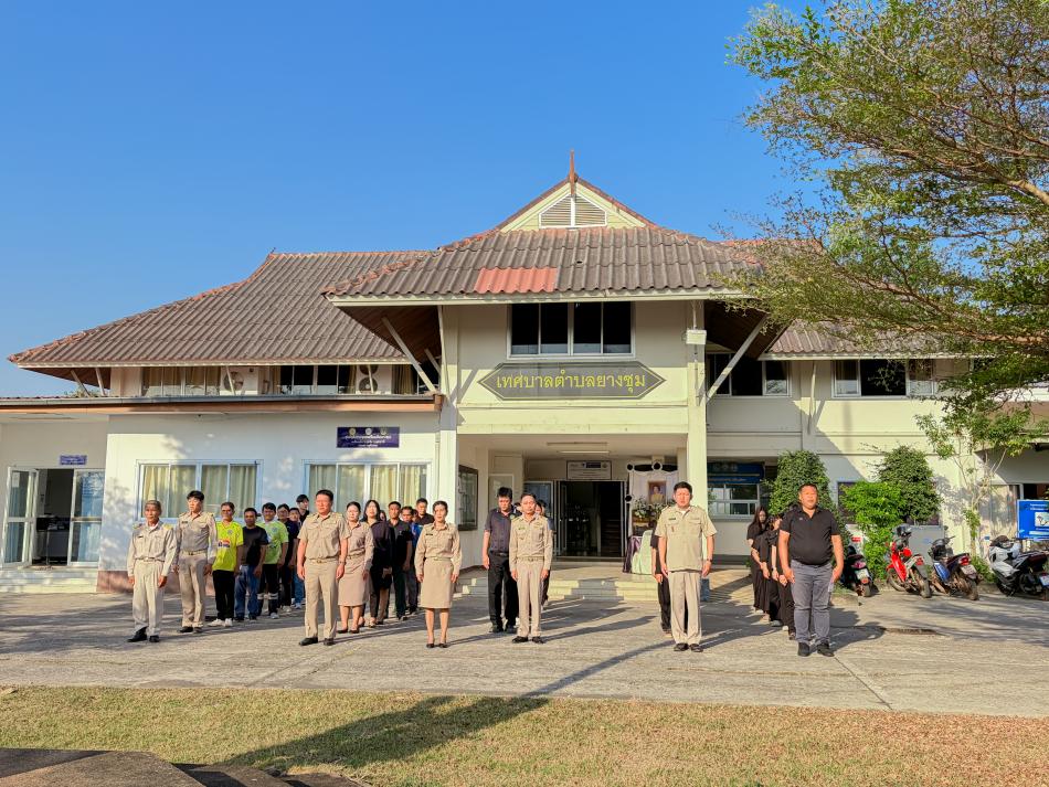 วันจันทร์ ที่ 16 กุมภาพันธ์ 2569 เทศบาลตำบลยางชุม นำโดยนายสุมิตร มาบุญ รองนายกเทศมนตรีตำบลยางชุม พร้อมด้วยคณะผู้บริหาร สมาชิกสภาฯ ข้าราชการ เเละพนักงานเทศบาลทุกคน จัดกิจกรรมเคารพธงชาติหน้าเสาธงร้องเพลงชาติ ซึ่งจัดขึ้นทุกวันจันทร์ เพื่อเเสดงความจงรักภักดีต่อชาติ ศาสนา พระมหากษัตริย์ เเละเเสดงความไว้อาลัยให้กับทหารกล้า ณ บริเวณหน้าเสาธง สำนักงานเทศบาลตำบลยางชุม 