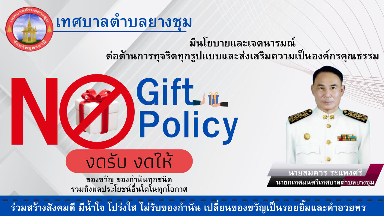นโยบายไม่รับของขวัญของรางวัลทุกชนิดจากการปฎิบัติหน้าที่ (No Gift Policy) ของเทศบาลตำบลยางชุม ประจำปีงบประมาณ พ.ศ.2567