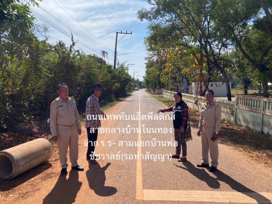 วันนี้..(11/12/67) นายสมควร ระแพงศรี นายกเทศบาลยางชุม นายพัฒนพงศ์ โมรา รองนายกฯ นางนุชนาถ แก้วสว่าง ประธานสภาฯ นายนิยม คะโสธร รองประธานสภาฯ ได้ออกลงตรวจพื้นที่โครงการต่างๆ ในเทศบัญญัติงบประมาณประจำปี และเงินงบอุดหนุนเฉพาะกิจหลายๆโครงการที่ดำเนินการไปแล้วและยังดำเนินการที่ยังไม่แล้วเสร็จเพื่อให้โครงการเป็นไปตามความเรียบร้อยตามวัตถุประสงค์ของฝ่ายบริหารของโครงการ   หมายเหตุ ..ถนนสายเททับแอ๊ตฟัลติ๊กส์สายจากวัดบ้านจุ้มสามแยกออกไปร้านค้า (รอสัญญาไตรมาสสาม)